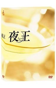 夜王 DVD パーフェクトガイド付き DVD／【パーフェクトガイド付】夜王〜yaoh〜 DVD-BOX - メルカリ