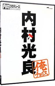 DVD／内村プロデュース〜俺チョイス 内村光良〜俺チョイス - メルカリ