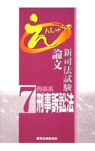 新司法試験論文えんしゅう本 7 刑事系刑事訴訟法／辰巳法律研究所