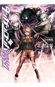 ダンガンロンパ霧切 5／北山猛邦 - メルカリ