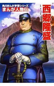 角川まんが学習シリーズ まんが人物伝 西郷隆盛／山本博文 - メルカリ