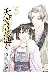 天穹は遥か 景月伝 2・3・4セット 天穹は遥か-景月伝-／倉田三ノ路 - メルカリ