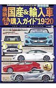 最新国産&輸入車全モデル購入ガイド '19-'20／JAFメディアワークス