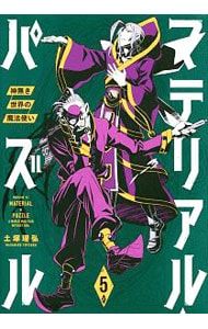 マテリアル・パズル-神無き世界の魔法使い- 5／土塚理弘 - メルカリ