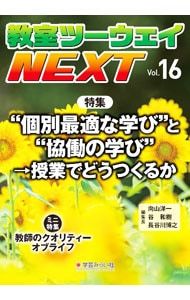 教室ツーウェイNEXT 16号／向山洋一 - メルカリ