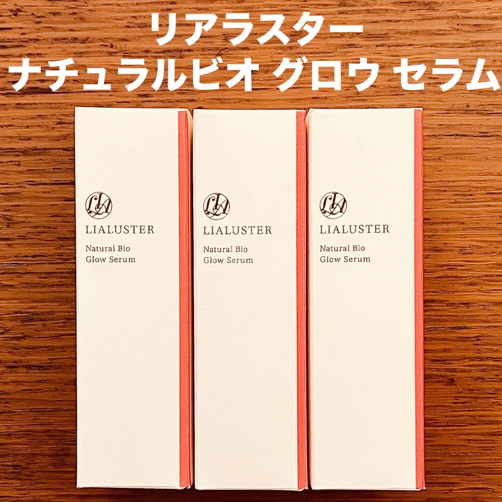 リアラスター ナチュラルビオ グロウ セラム 美容液 3本 エイジング