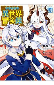 転生貴族の異世界冒険録 14／nini - メルカリ