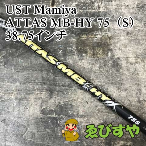 狭山□【中古】 シャフト USTマミヤ ATTAS MB-HY 75（S） 38.75インチ