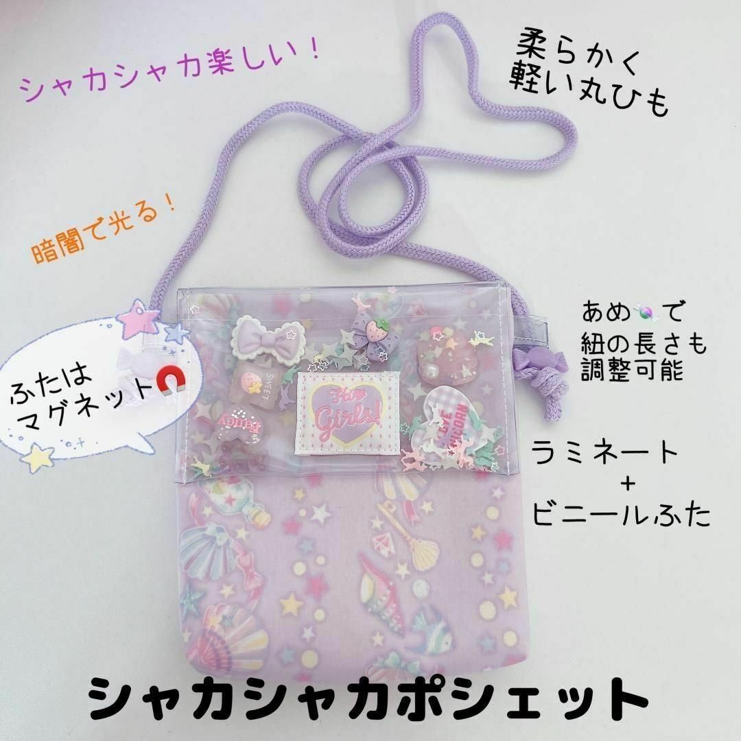 102）シャカシャカ移動ポシェット磁石 貝殻 パープル 痛くない移動