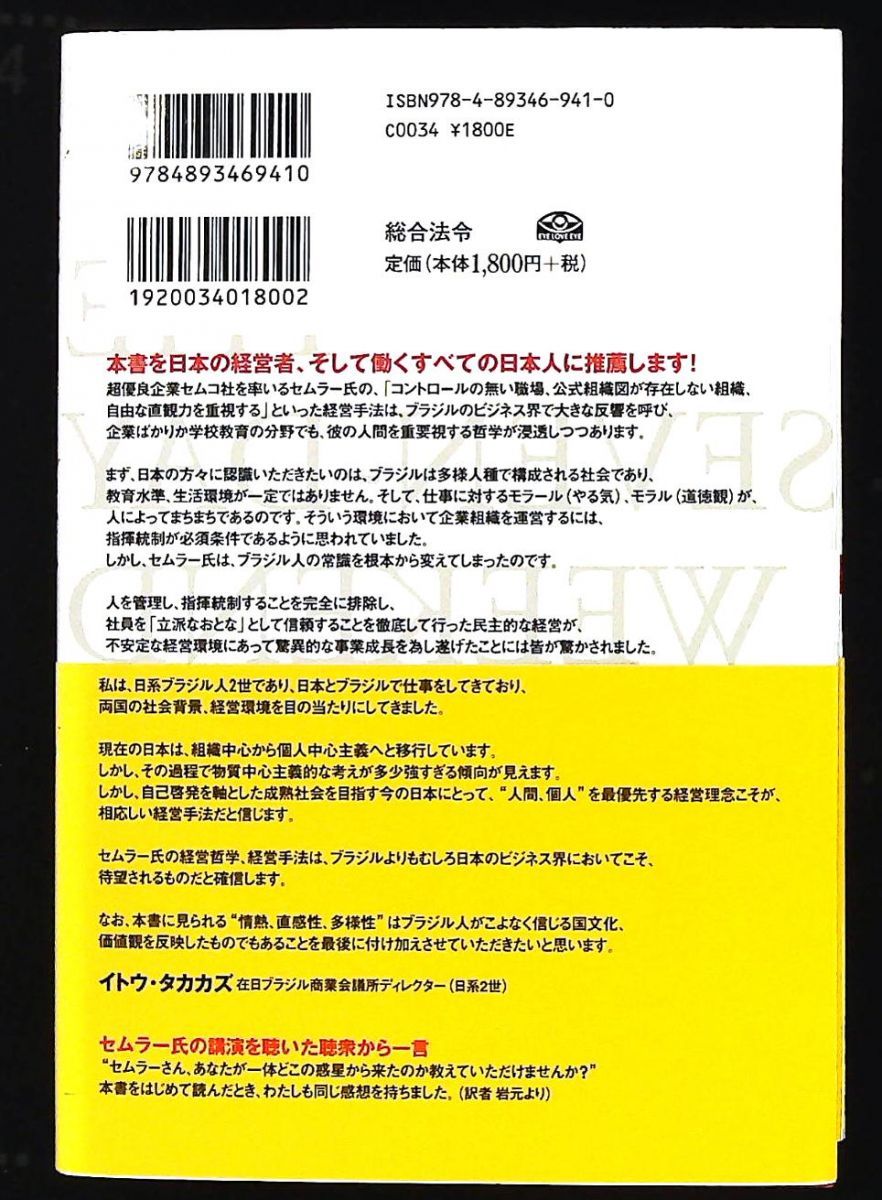 奇跡の経営 一週間毎日が週末発想のススメ リカルド・セムラー 総合
