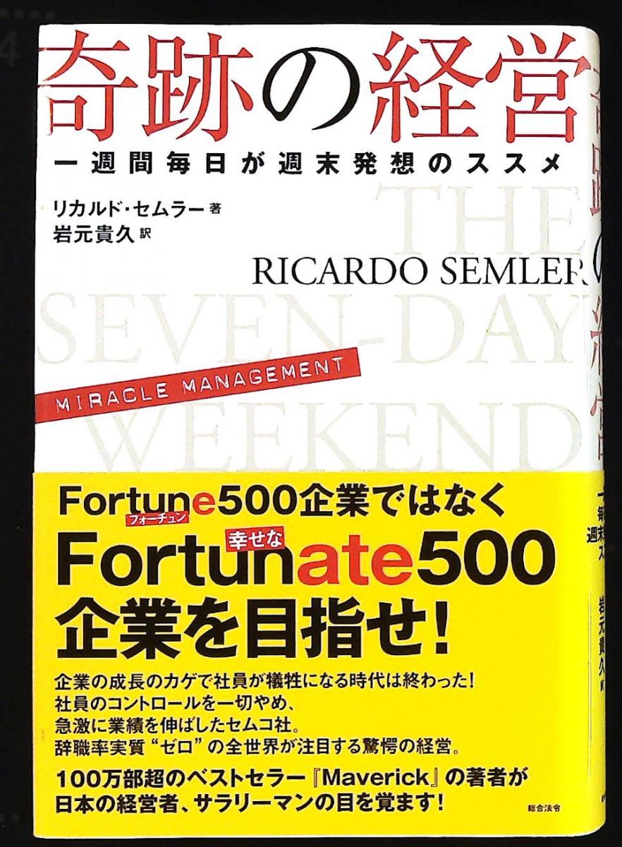 奇跡の経営 一週間毎日が週末発想のススメ リカルド・セムラー 総合