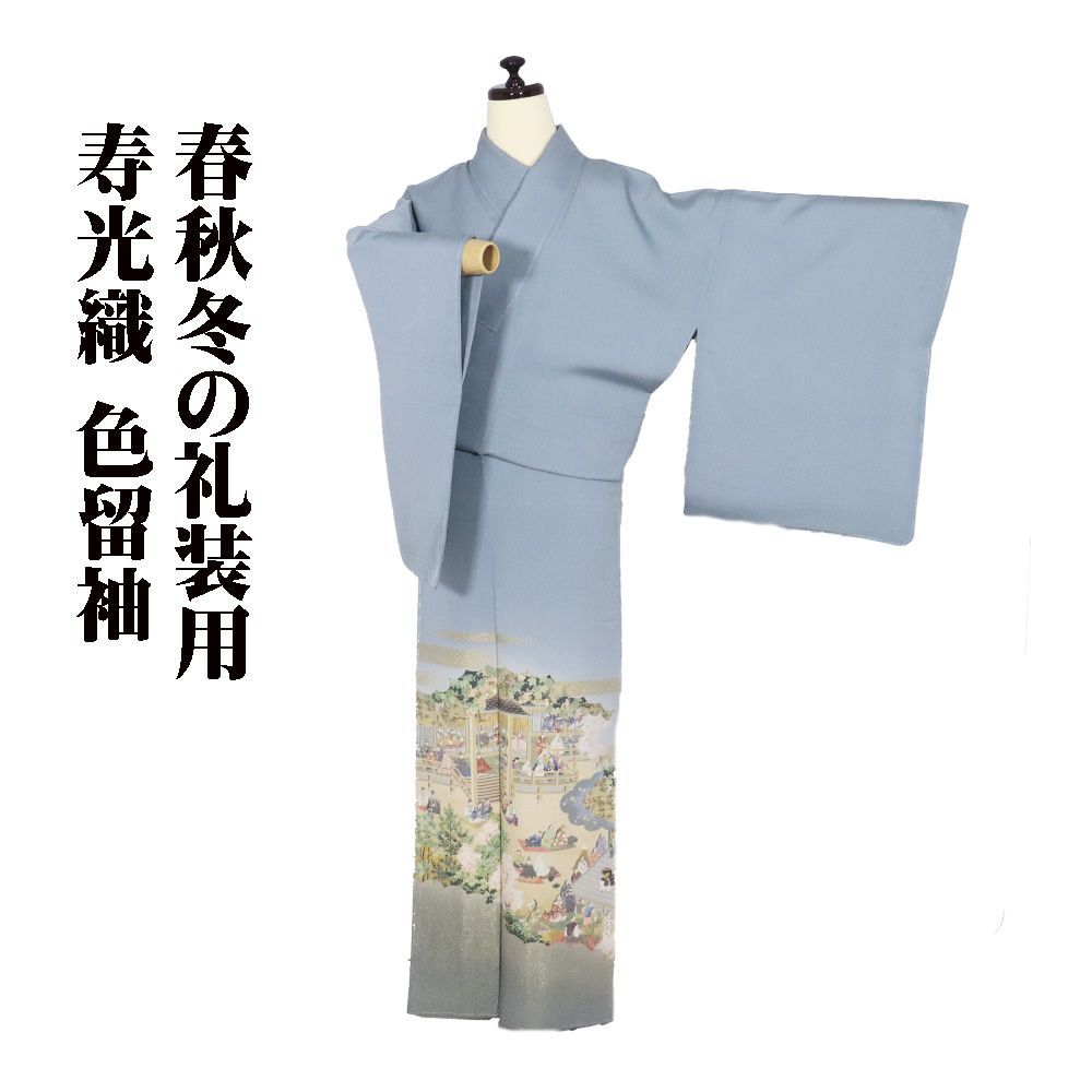 色留袖 袷 正絹 青グレー 寿光織 源氏物語 トールサイズ ki31351 未