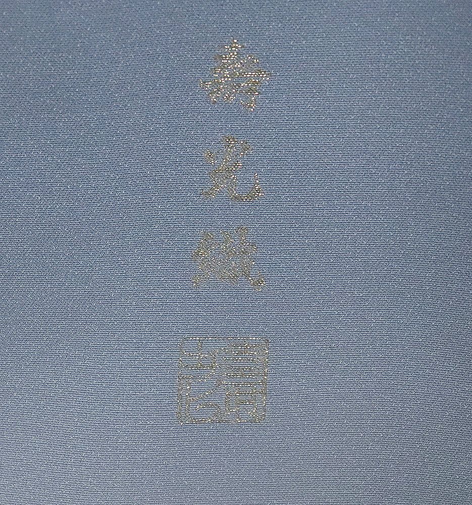 色留袖 袷 正絹 青グレー 寿光織 源氏物語 トールサイズ ki31351 未
