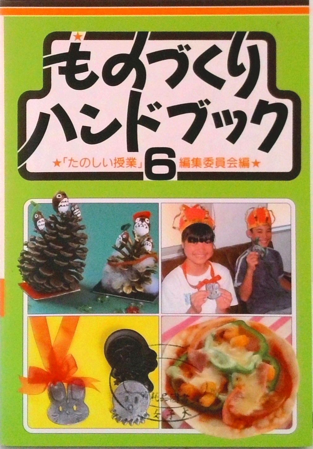 ものづくりハンドブック 6/仮説社/たのしい授業編集委員会（単行本