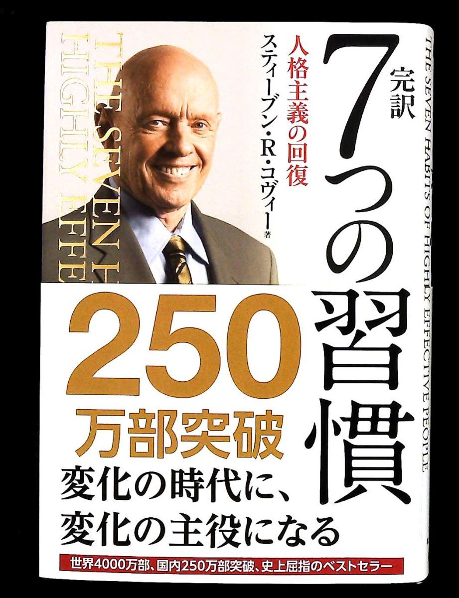 7つの習慣 完訳 人格主義の回復 スティーブン・R.コヴィー FCE（キング