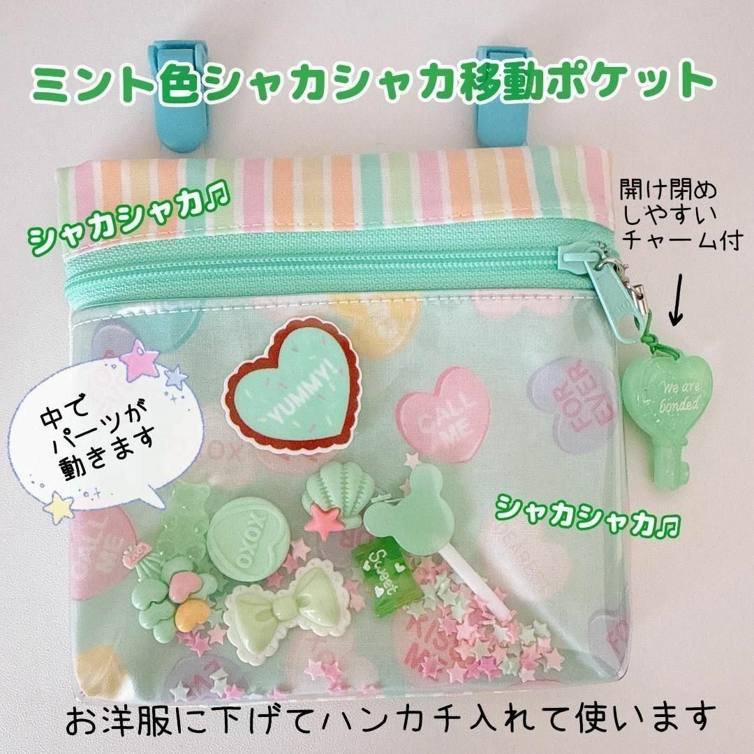 117）シャカシャカ移動ポケット キャンディハーツ ゆめかわ ミント