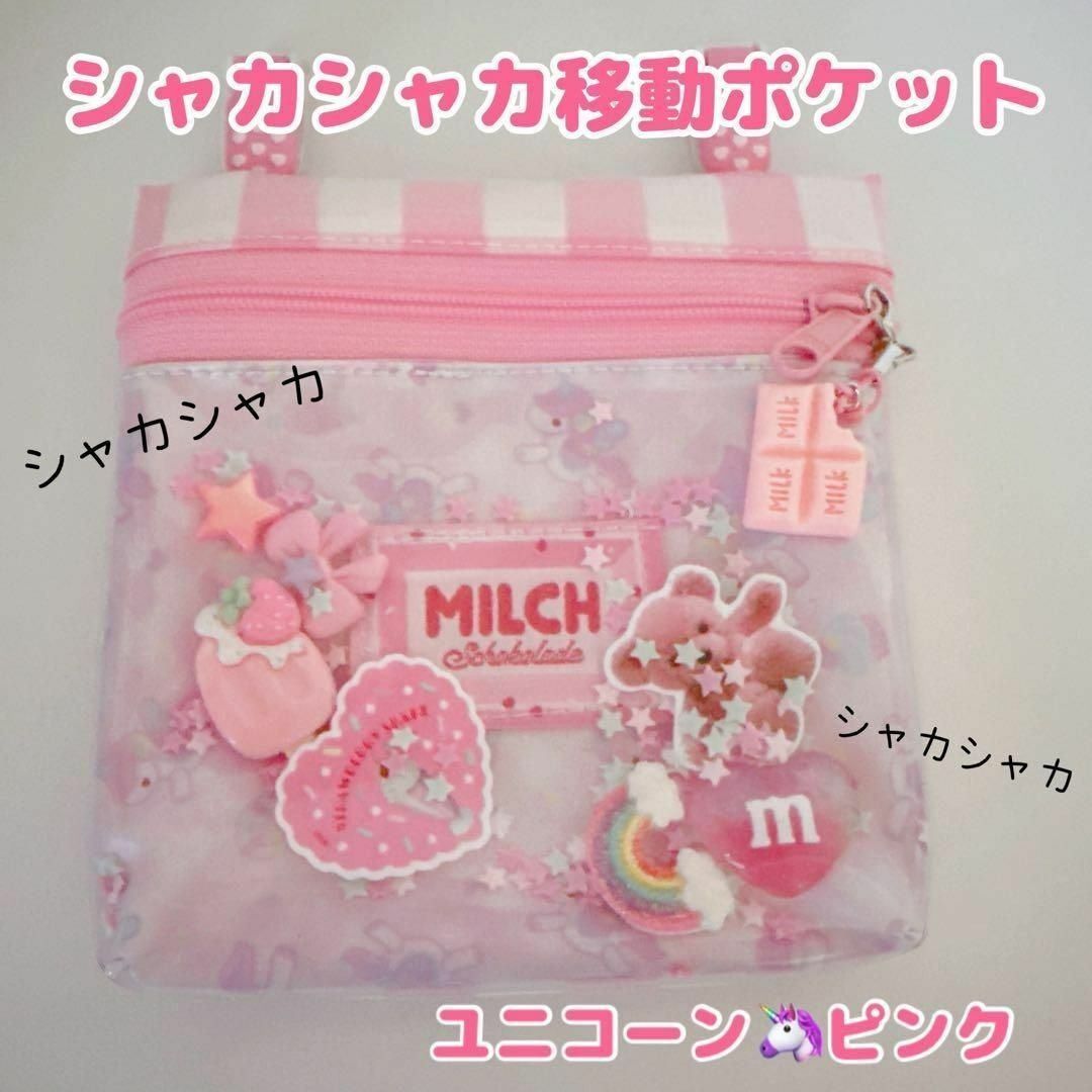 136）シャカシャカ移動ポケット ピンク ユニコーン ゆめかわ 耳なし