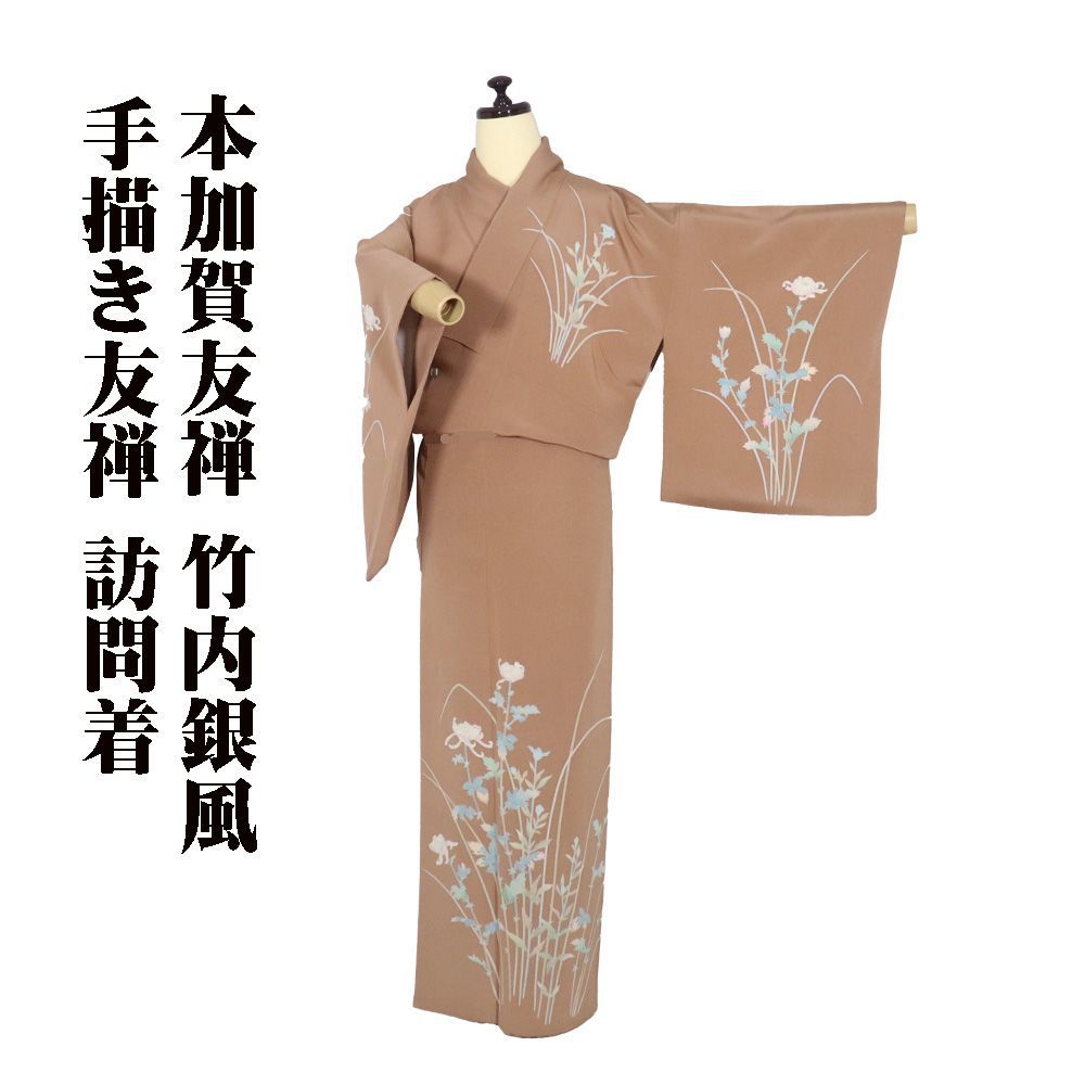 本加賀友禅 竹内銀風氏作 訪問着 袷 正絹 小豆色 手描き友禅 菊花 S
