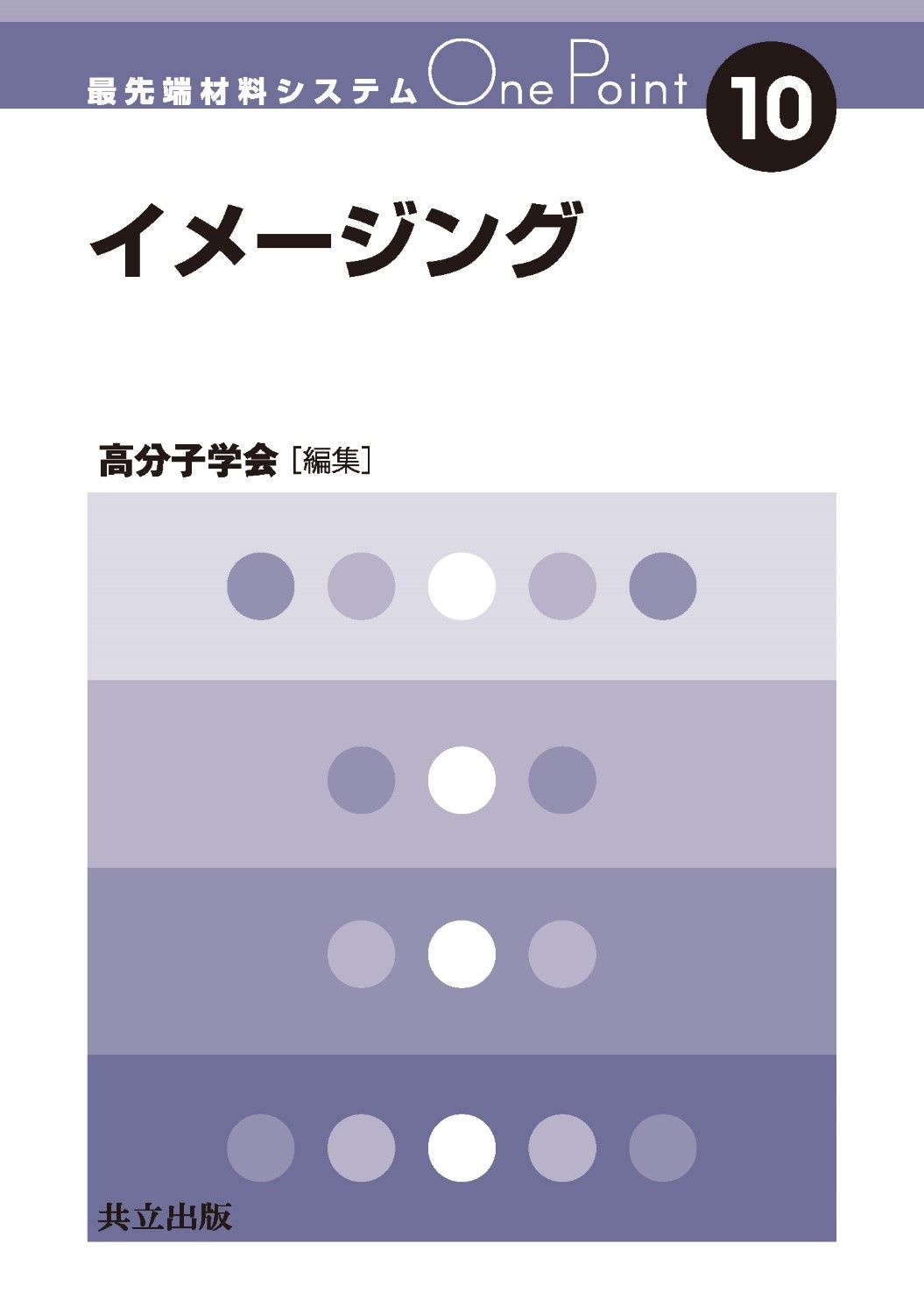 共立出版 高分子基礎科学One 中古本・書籍 イメージングの通販 高