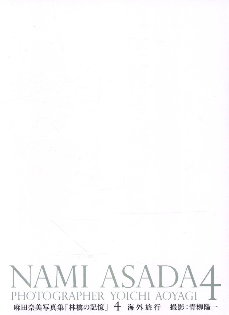 アスペクト 林檎の記憶4 麻田奈美 海外旅行 4
