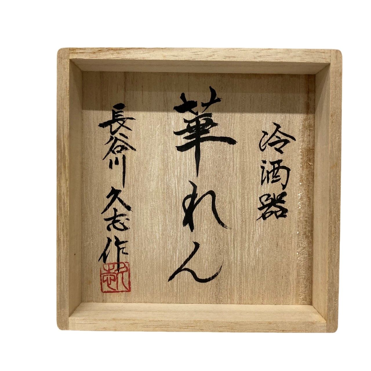 薩摩切子 長谷川久志作 冷酒器 華れん 金紫 共箱