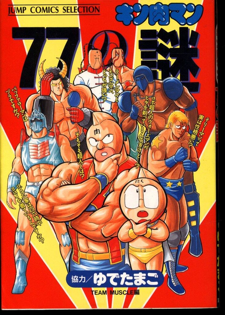集英社 ジャンプコミックスセレクション ゆでたまご キン肉マン77の謎