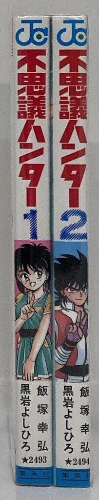 集英社 ジャンプコミックス 黒岩よしひろ !!)不思議ハンター 全2巻