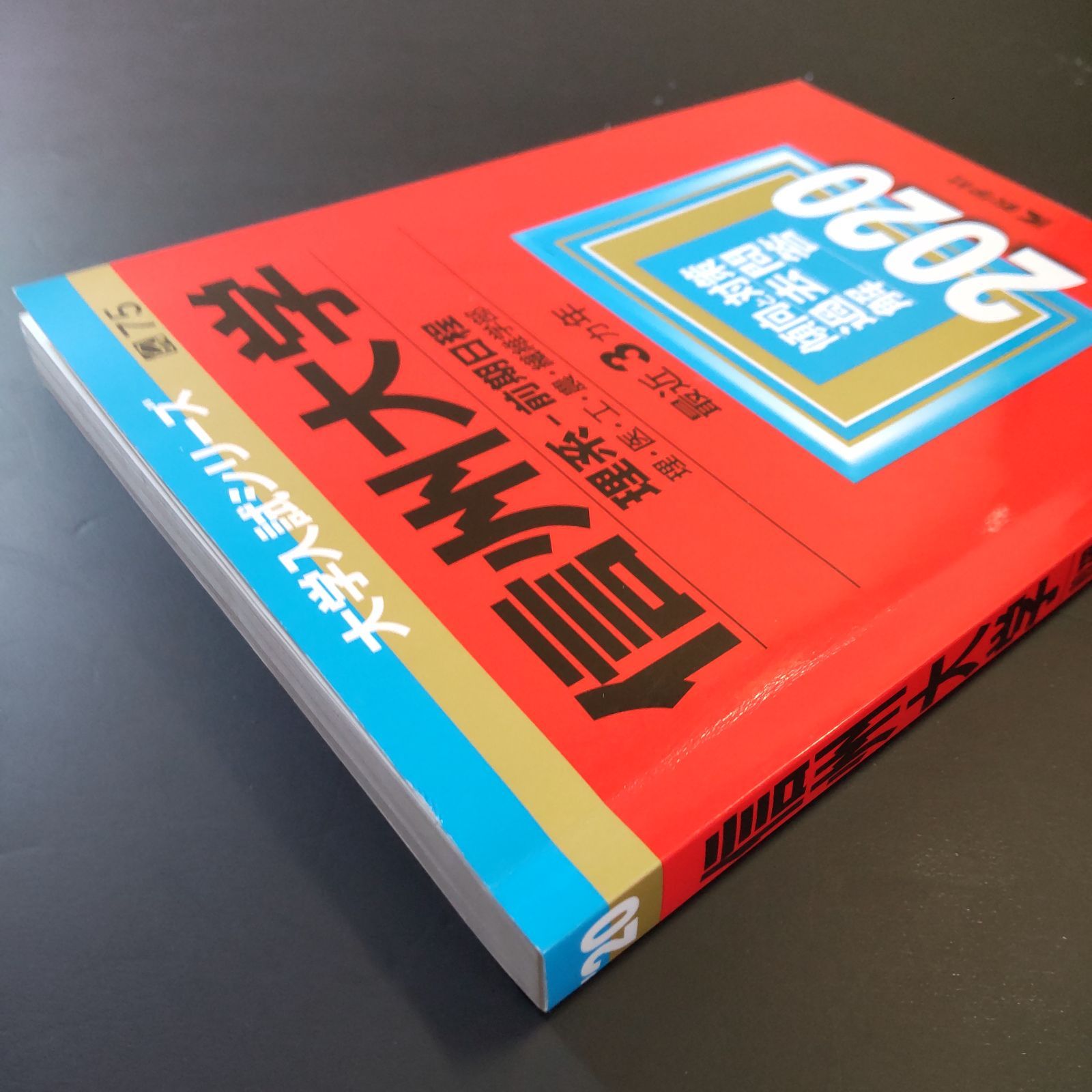 前期日程 赤本 信州大学 文系 理系 0 教学社 | 12年分 ⭕️2842