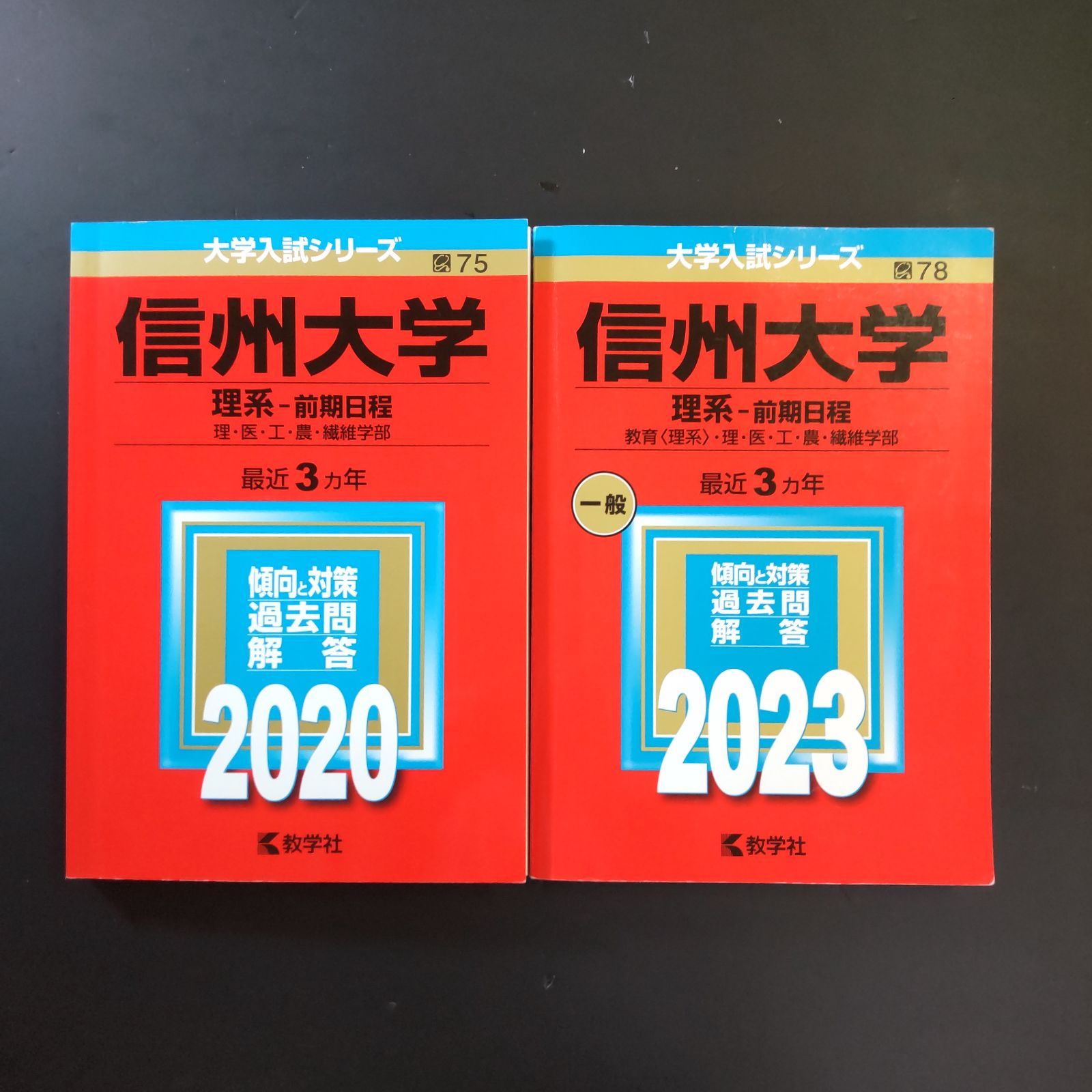 前期日程 赤本 信州大学 文系 理系 0 教学社 | 12年分 ⭕️2842