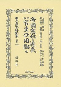 帝國憲政と道義　日本官吏任用論（全） 大正三年再版明治十三年出版/信山社出版/大津淳一郎（単行本）