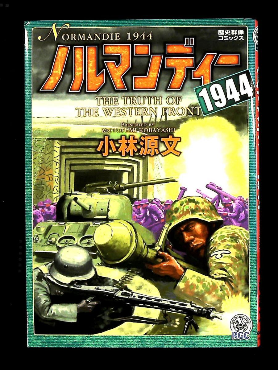 ノルマンディ-1944 歴史群像コミックス 小林 源文 学研プラス - メルカリ