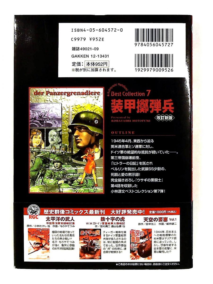 装甲擲弾兵 歴史群像コミックス 小林 源文 学研プラス