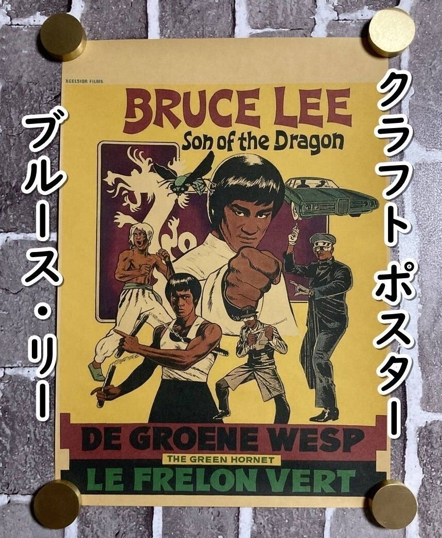 クラフト紙製 ポスター ブルース・リー:ドラゴンの息子 42㎝×30㎝】D11