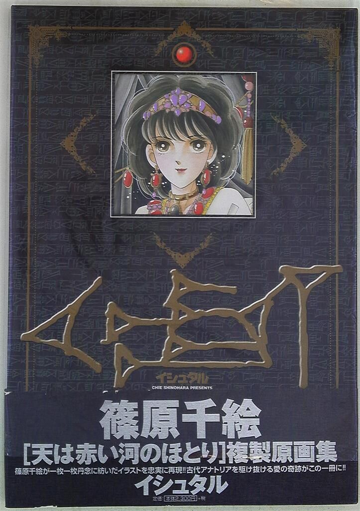 小学館 篠原千絵 イシュタル 「天は赤い河のほとり」複製原画集 - メルカリ