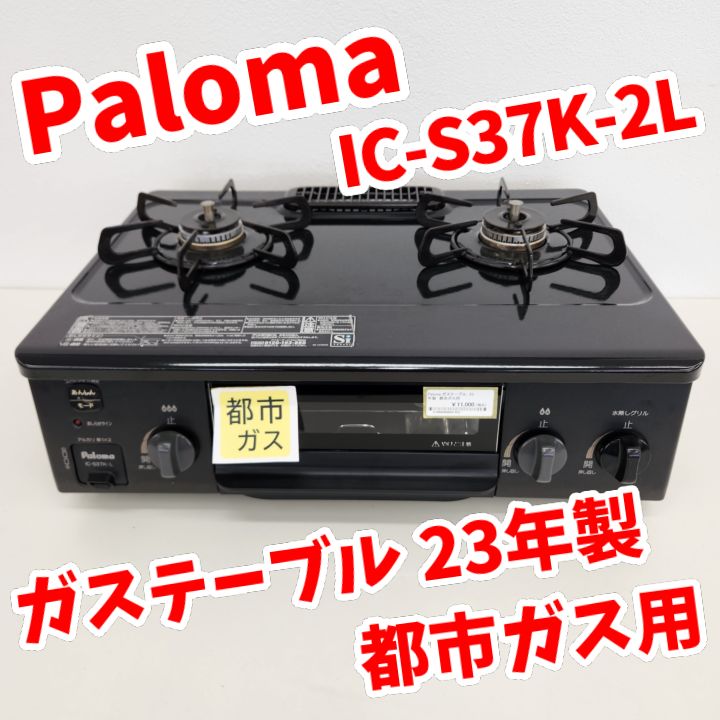 【リユースのサカイ八街店】★ジモティ割あり★ Paloma　ガステーブル　都市ガス用　23年製　クリーニング済　YJ9115 ☆リユースのサカイ八街店☆ Paloma ガステーブル 都市ガス用 23年製