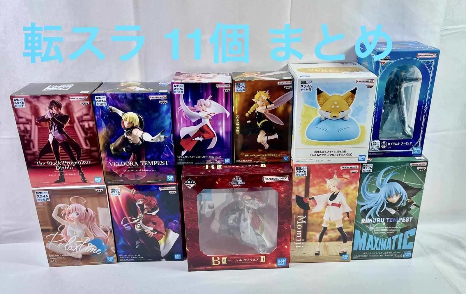 A2174・転スラ 未開封品 11個 まとめ ※箱ダメージ品含む 1個口発送