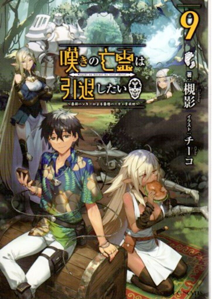マイクロマガジン社 GCノベルズ 槻影 ◎嘆きの亡霊は引退したい -最弱