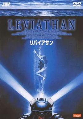 中古】洋画DVD リバイアサン('89米) - メルカリ
