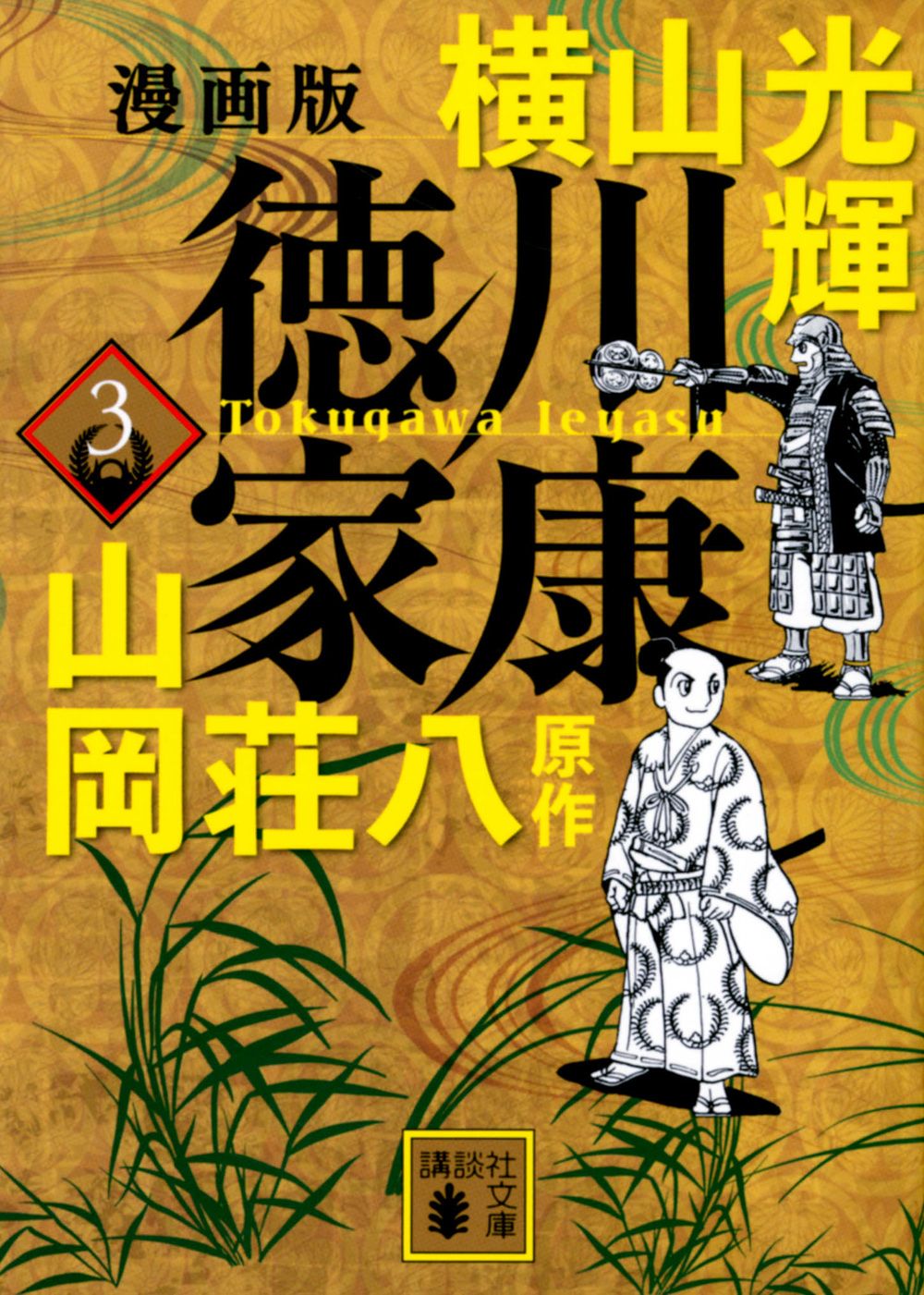 漫画版徳川家康 3/講談社/横山光輝（文庫） - メルカリ
