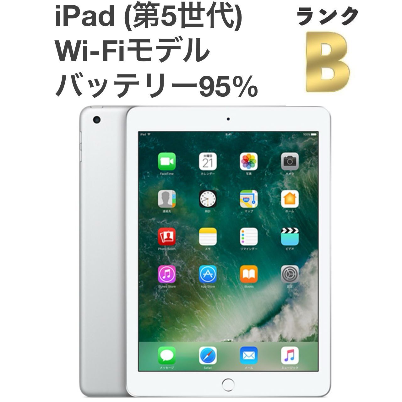 良品】iPad (第5世代) Wi-Fiモデル 32GB シルバー 9.7インチ