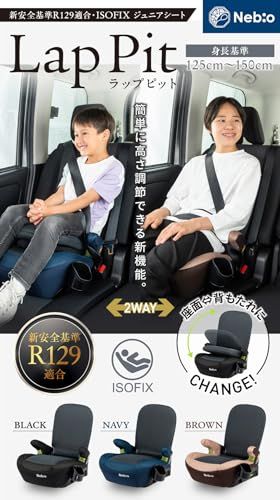 Nebio ジュニアシート R 129 ISOFIX ラップピット 125 150 cm 小学生 2 way ブースターシート 低反発クッション 洗えるカバー 取付簡単 LapPit ネビオ 6 a 02752 c