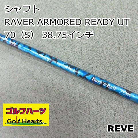 0524]シャフト REVE RAVER ARMORED READY UT 70（S） 38.75インチ/S/0