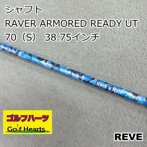 中古品☆Rever ArmoredReady 70h S 37.875インチ 0525]シャフト REVE RAVER ARMORED READY UT 70（S） 38.75インチ/S/0