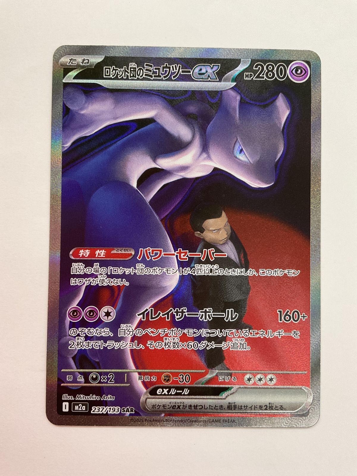 080[PK]Y2863(カード) ロケット団のミュウツーex 237/193 SAR やや傷や汚れ