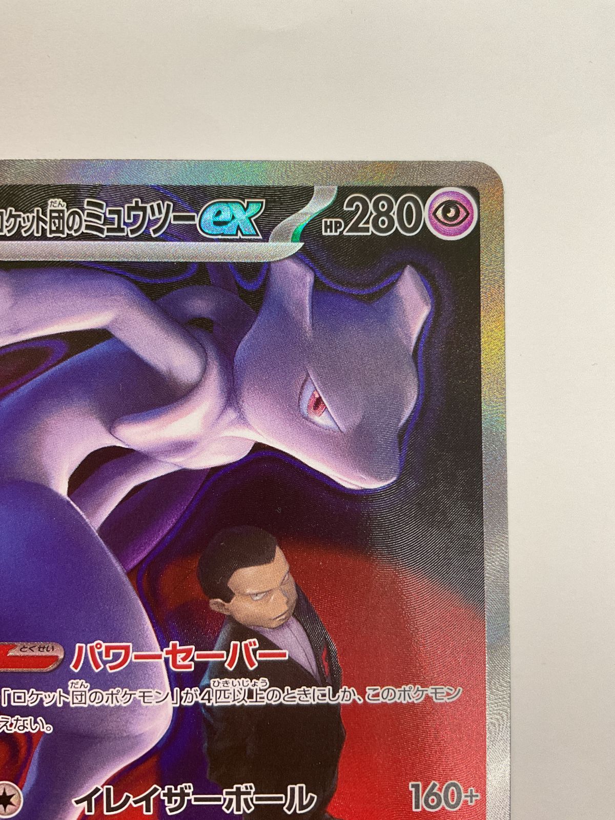 080[PK]Y2863(カード) ロケット団のミュウツーex 237/193 SAR やや傷や