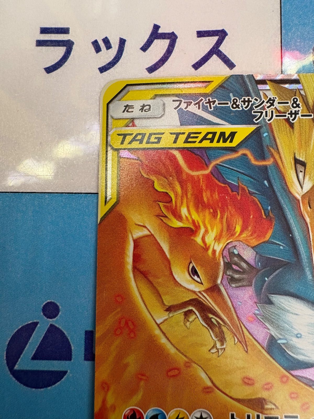 ポケモンカード/ポケカ ファイヤー＆サンダー＆フリーザーGX 102/173