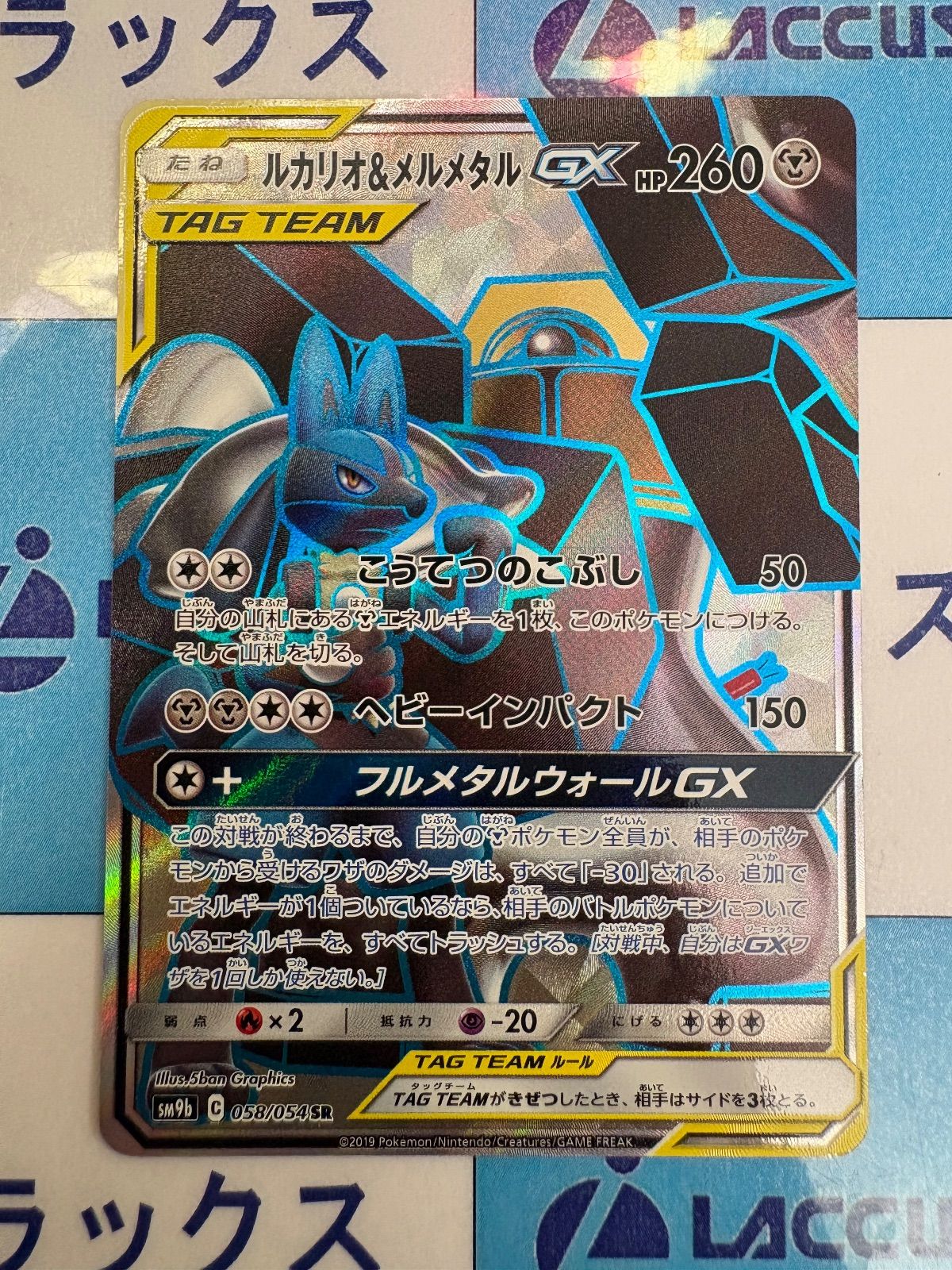 ポケモンカード/ポケカ ルカリオ＆メルメタルGX 058/054 SR - メルカリ