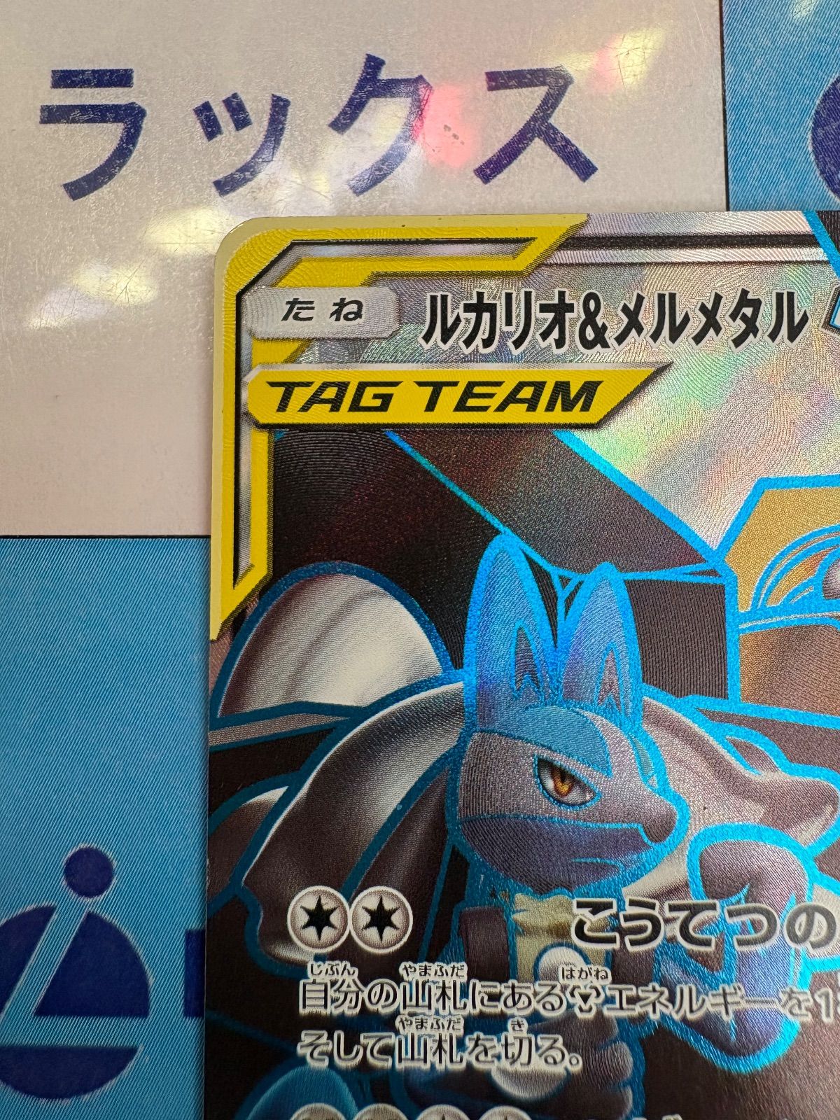 ポケモンカード/ポケカ ルカリオ＆メルメタルGX 058/054 SR - メルカリ