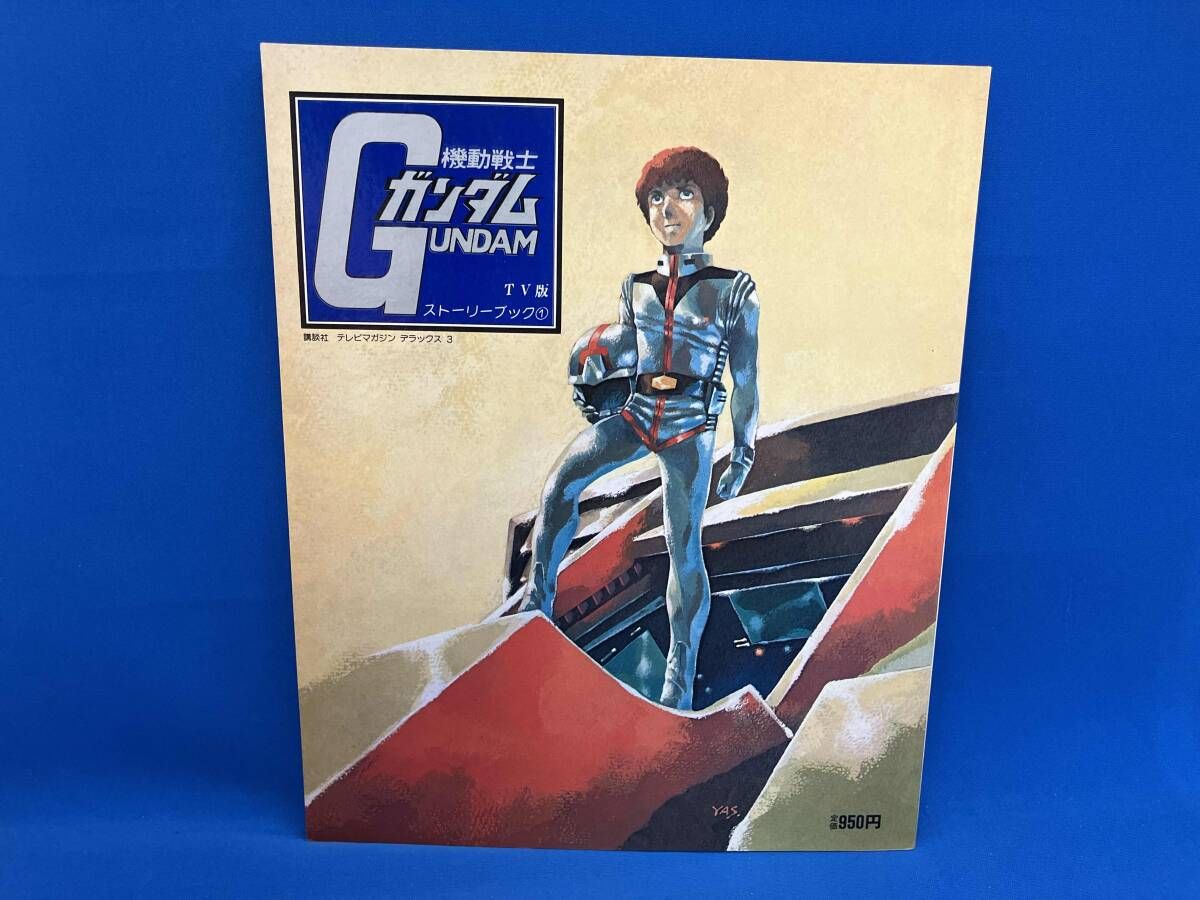 初版 TV版 機動戦士ガンダム ストーリーブック① - メルカリ
