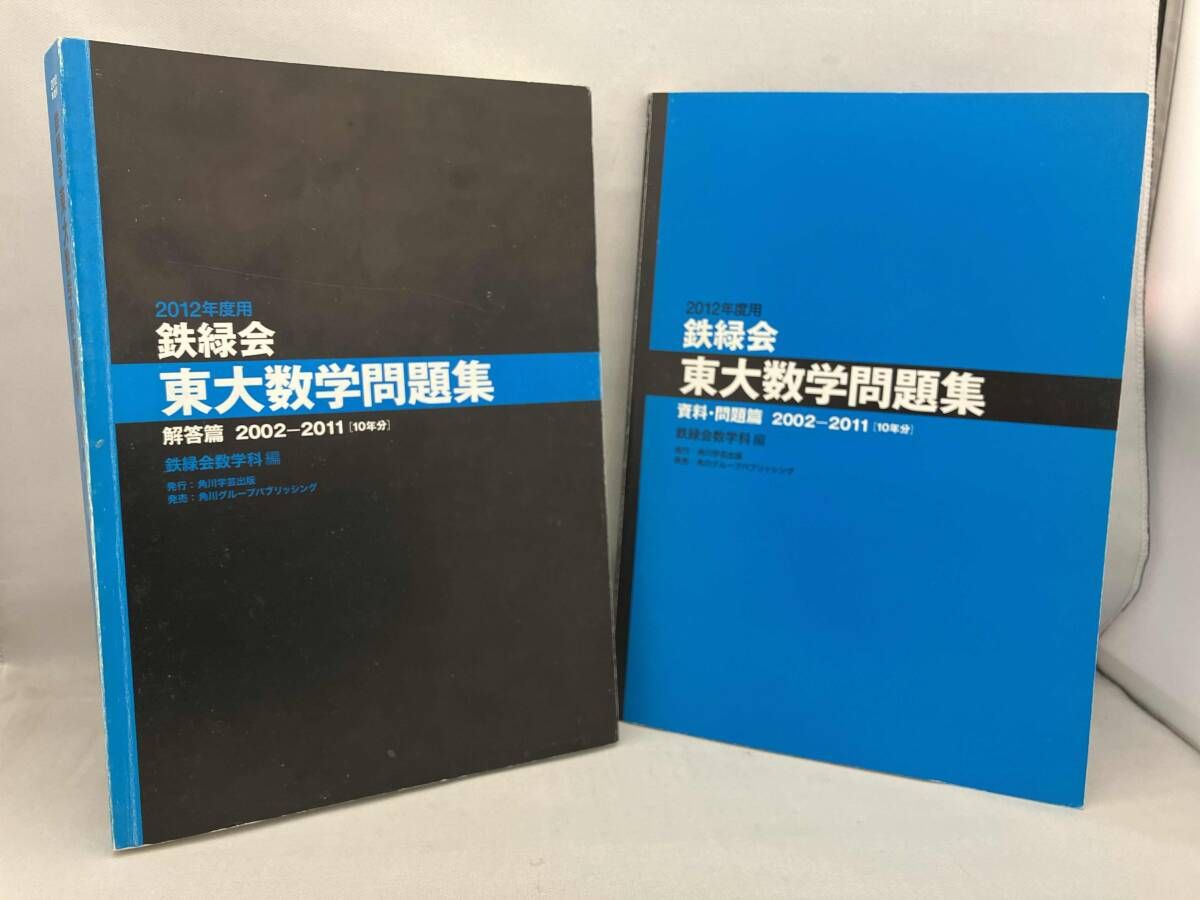 全体的に傷みがあります】 鉄緑会 東大数学問題集 2冊セット(2012年度